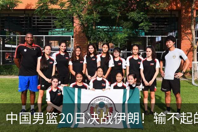 中国男篮20日决战伊朗！输不起的荣誉之战，郭士强表态，日韩争冠