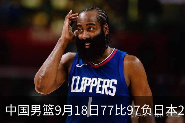 中国男篮9月18日77比97负日本20分，郭士强下课能救局吗