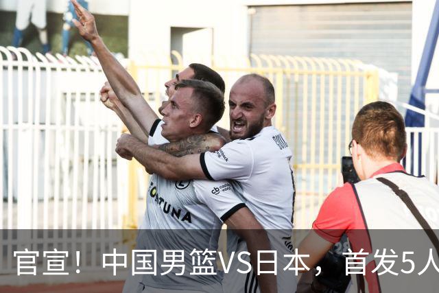 官宣！中国男篮VS日本，首发5人出炉！2大前锋李弘权、赵嘉义复出