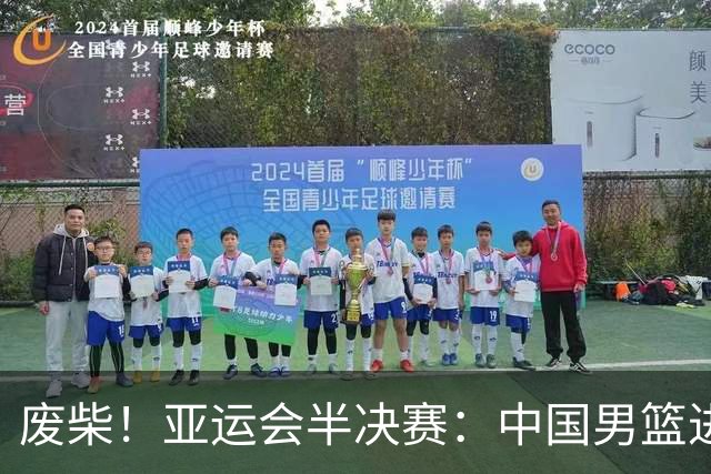 废柴！亚运会半决赛：中国男篮进攻断电 半场30-49落后日本男篮