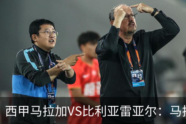 西甲马拉加VS比利亚雷亚尔：马拉加死守同乐城黄色潜水艇客场破局