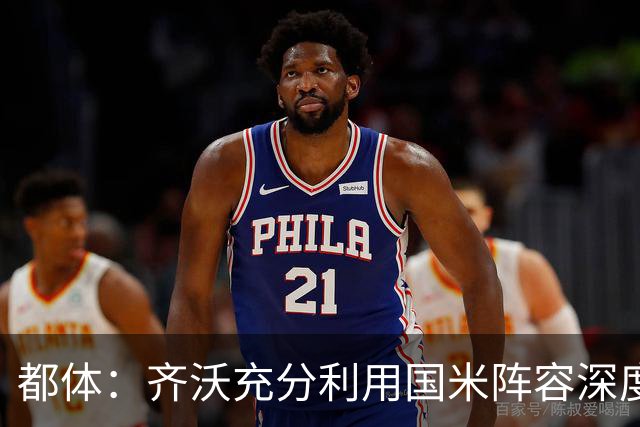 都体：齐沃充分利用国米阵容深度优势，扩大了轮换范围