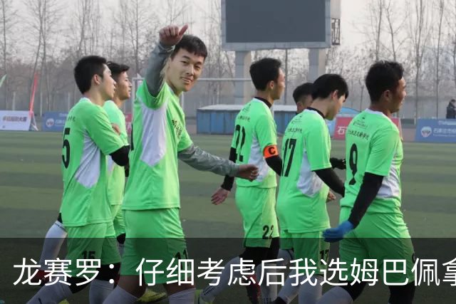 龙赛罗：仔细考虑后我选姆巴佩拿金球，之前选罗德里因我太爱国了