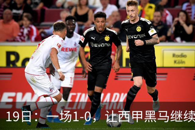 19日：一场1-0，让西甲黑马继续狂飙，6轮中是5胜，积分追平了皇马，超越了马竞